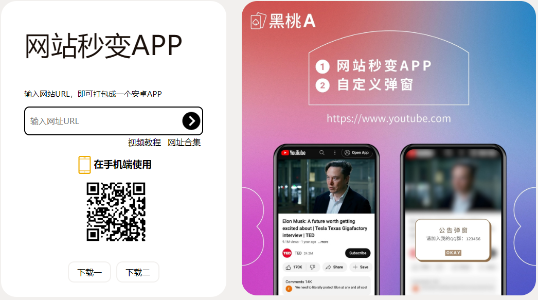 黑桃a：网站秒变手机APP