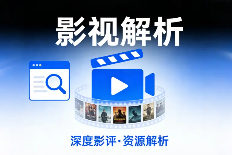 影视解析