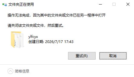 无法删除游戏文件夹