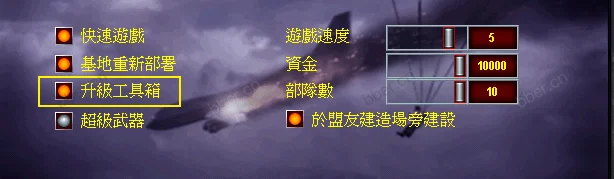 【必看】红色警戒的选项和地图说明